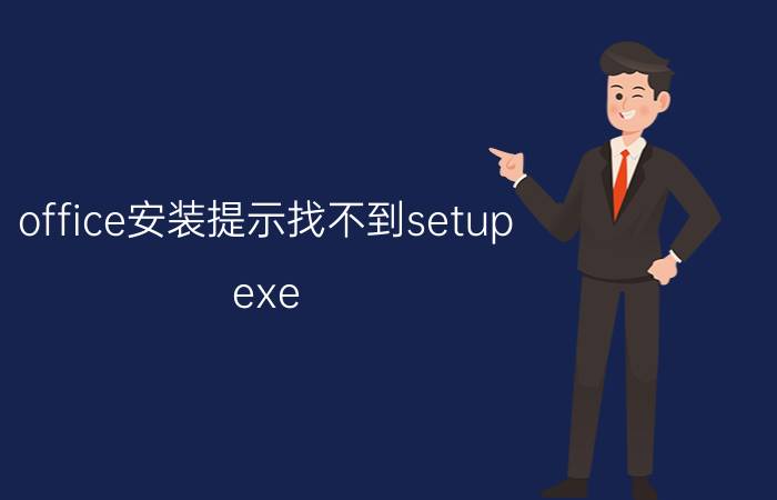 office安装提示找不到setup.exe office2016在线安装下载的安装文件在什么地方？